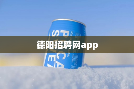 德阳招聘网app