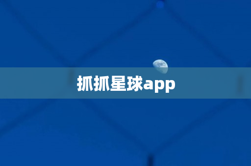 抓抓星球app