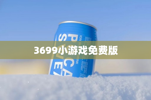 3699小游戏免费版