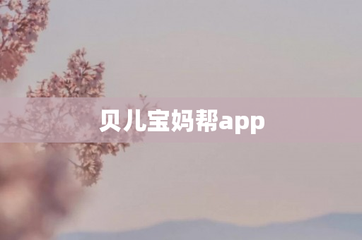 贝儿宝妈帮app