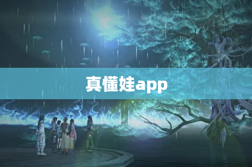 真懂娃app