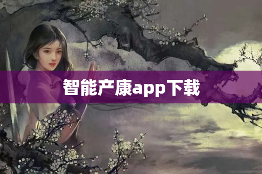 智能产康app下载