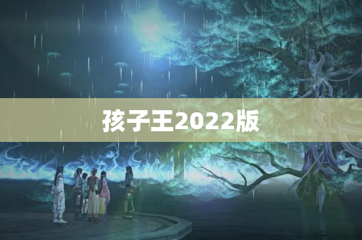 孩子王2022版