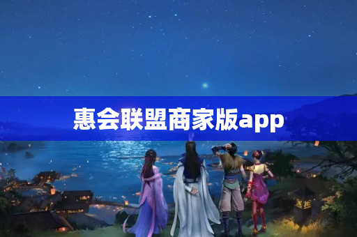 惠会联盟商家版app