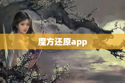 魔方还原app