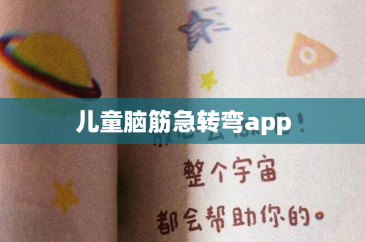 儿童脑筋急转弯app