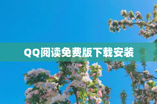 QQ阅读免费版下载安装