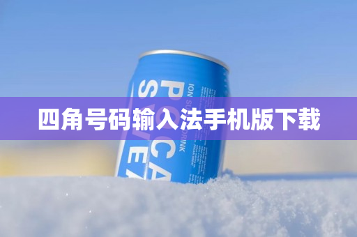 四角号码输入法手机版下载