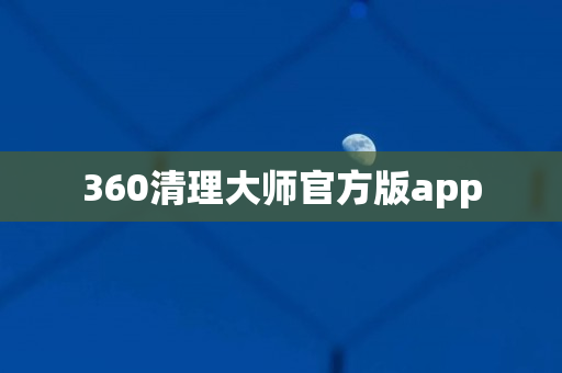 360清理大师官方版app