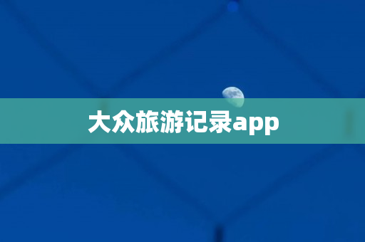 大众旅游记录app