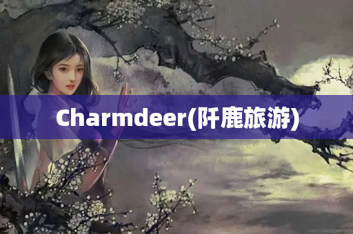 Charmdeer(阡鹿旅游)