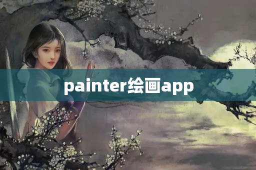 painter绘画app