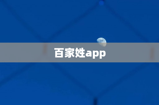 百家姓app