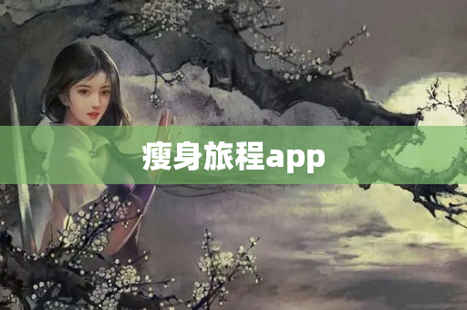 瘦身旅程app