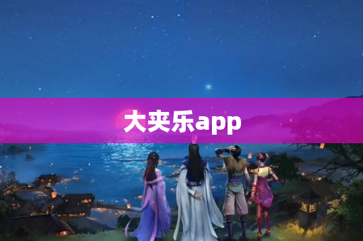 大夹乐app