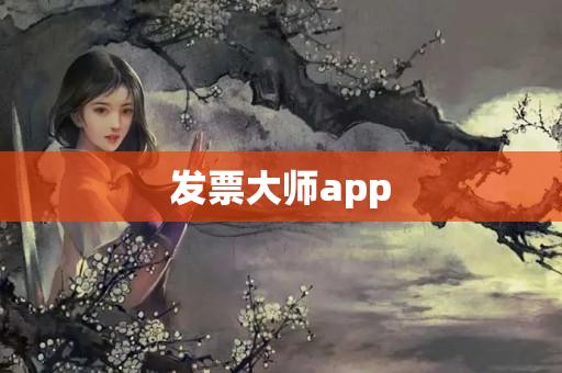 发票大师app