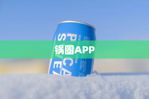 锅圈APP