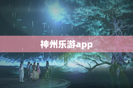 神州乐游app