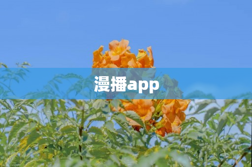 漫播app