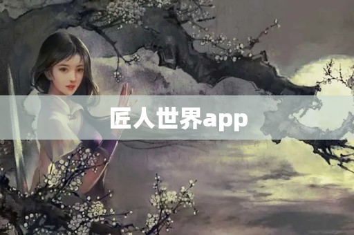 匠人世界app