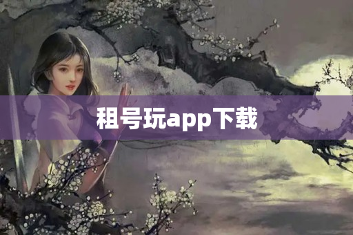 租号玩app下载