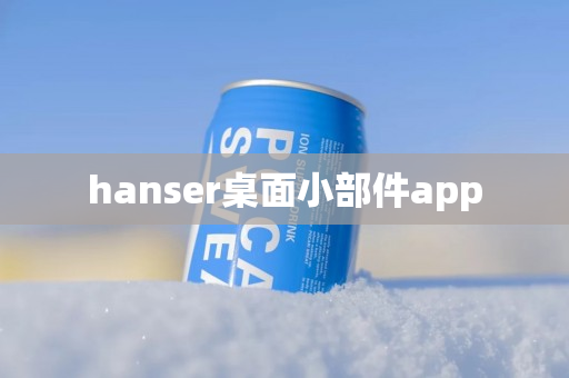 hanser桌面小部件app