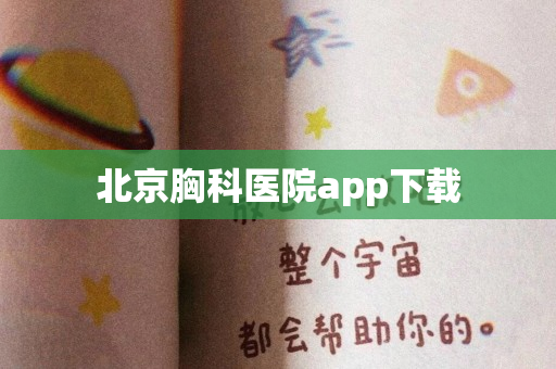 北京胸科医院app下载