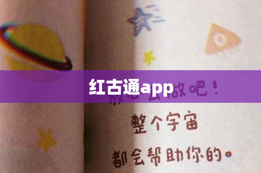 红古通app