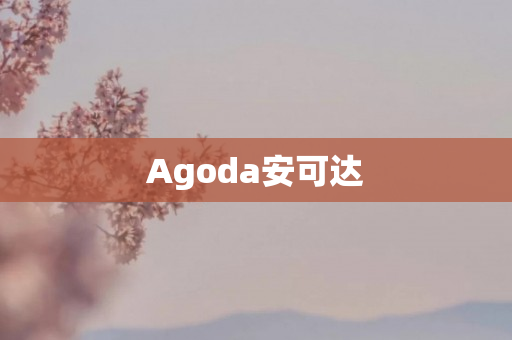 Agoda安可达