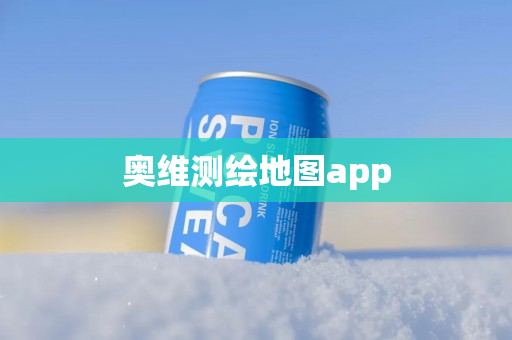 奥维测绘地图app