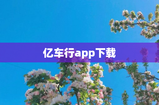 亿车行app下载