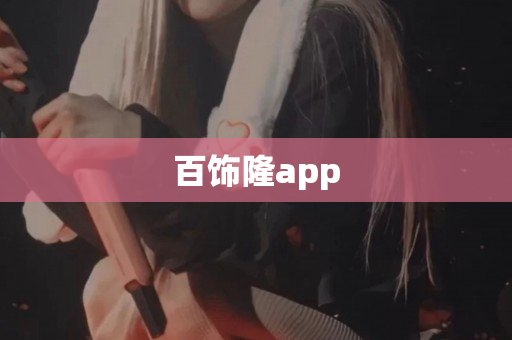 百饰隆app