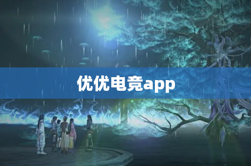 优优电竞app