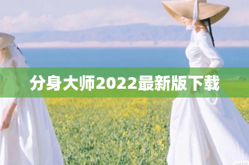 分身大师2022最新版下载