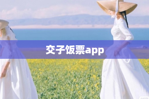 交子饭票app