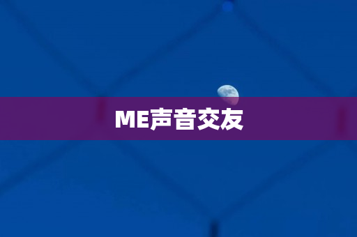 ME声音交友