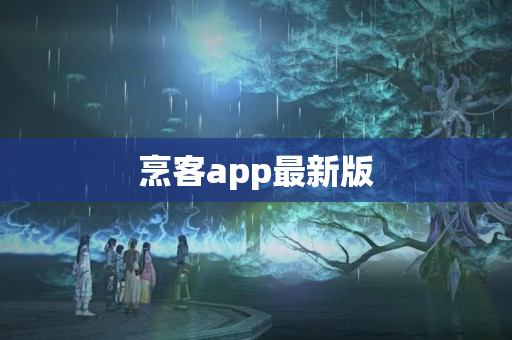 烹客app最新版