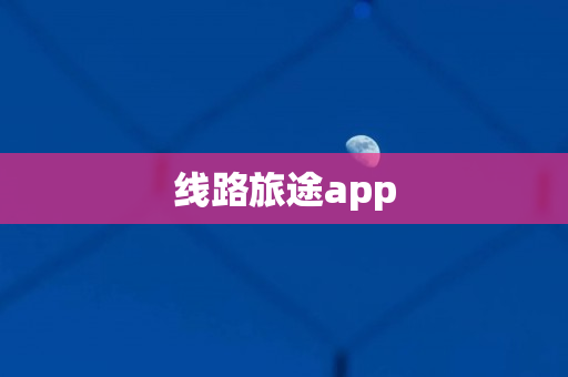 线路旅途app