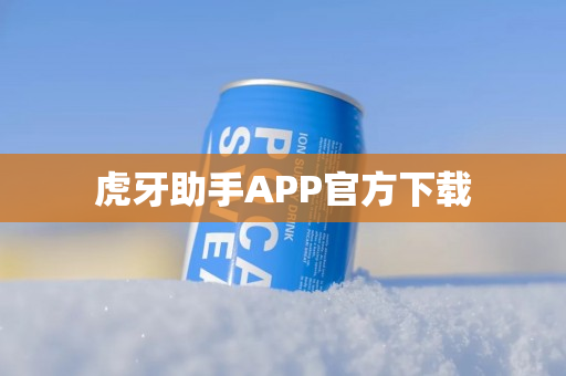 虎牙助手APP官方下载