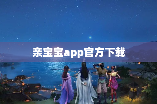 亲宝宝app官方下载