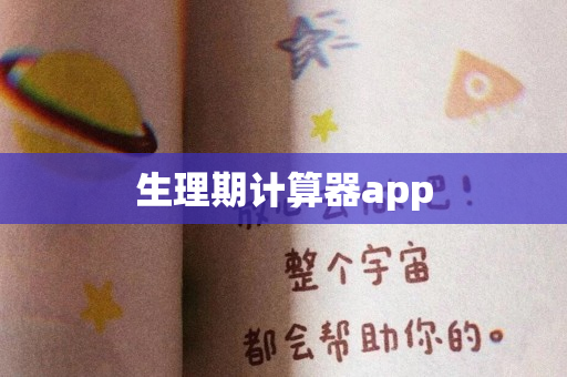 生理期计算器app