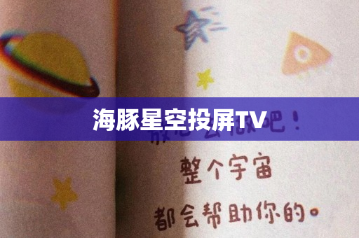 海豚星空投屏TV