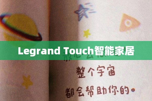 Legrand Touch智能家居