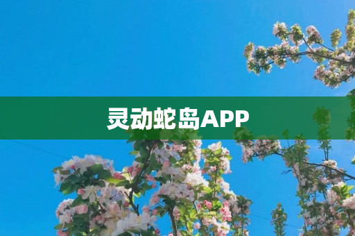 灵动蛇岛APP