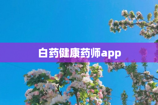 白药健康药师app