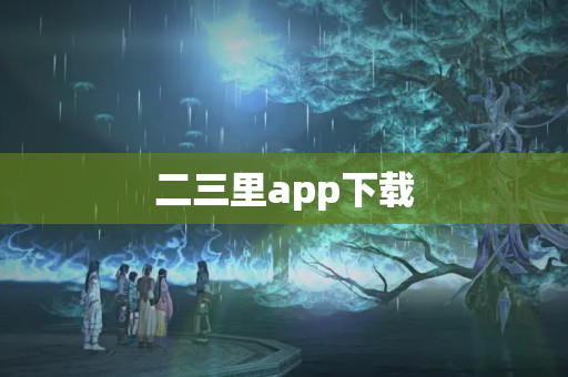 二三里app下载