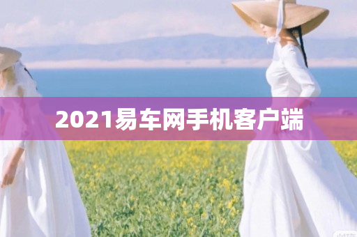 2023易车网手机客户端