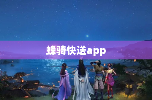 蜂骑快送app