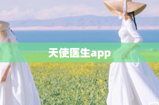 天使医生app