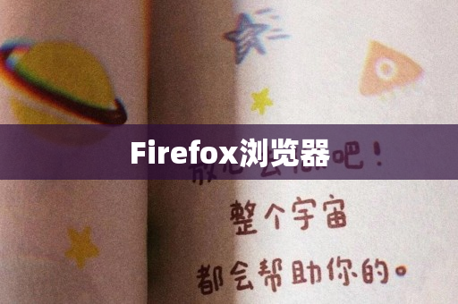 Firefox浏览器